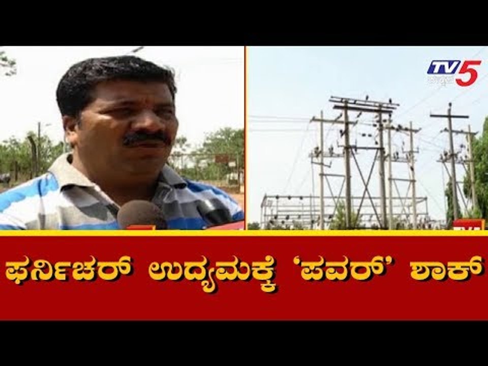 ಅಳ್ನಾವರ ಫರ್ನಿಚರ್ ಉದ್ಯಮಕ್ಕೆ ದೊಡ್ಡ ಸಮಸ್ಯೆ | Alnavar Teak Wood Furniture | Dharwad | TV5 Kannada