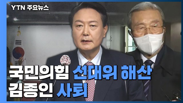 윤석열, 선대위 해산 실무형 선대본부로 ...김종인과 결별 / YTN