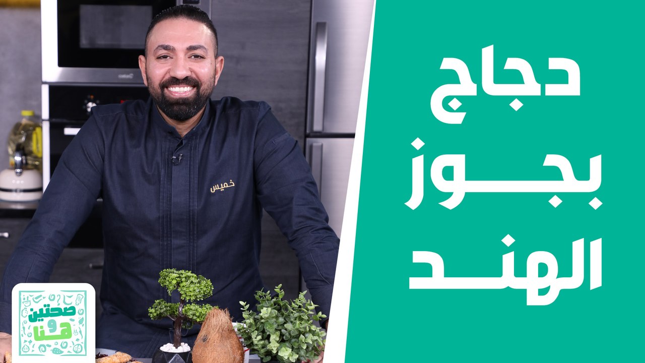 صحتين وهنا - "دجاج بجوز الهند".. وصفات بأقل التكاليف من الشيف خميس!
