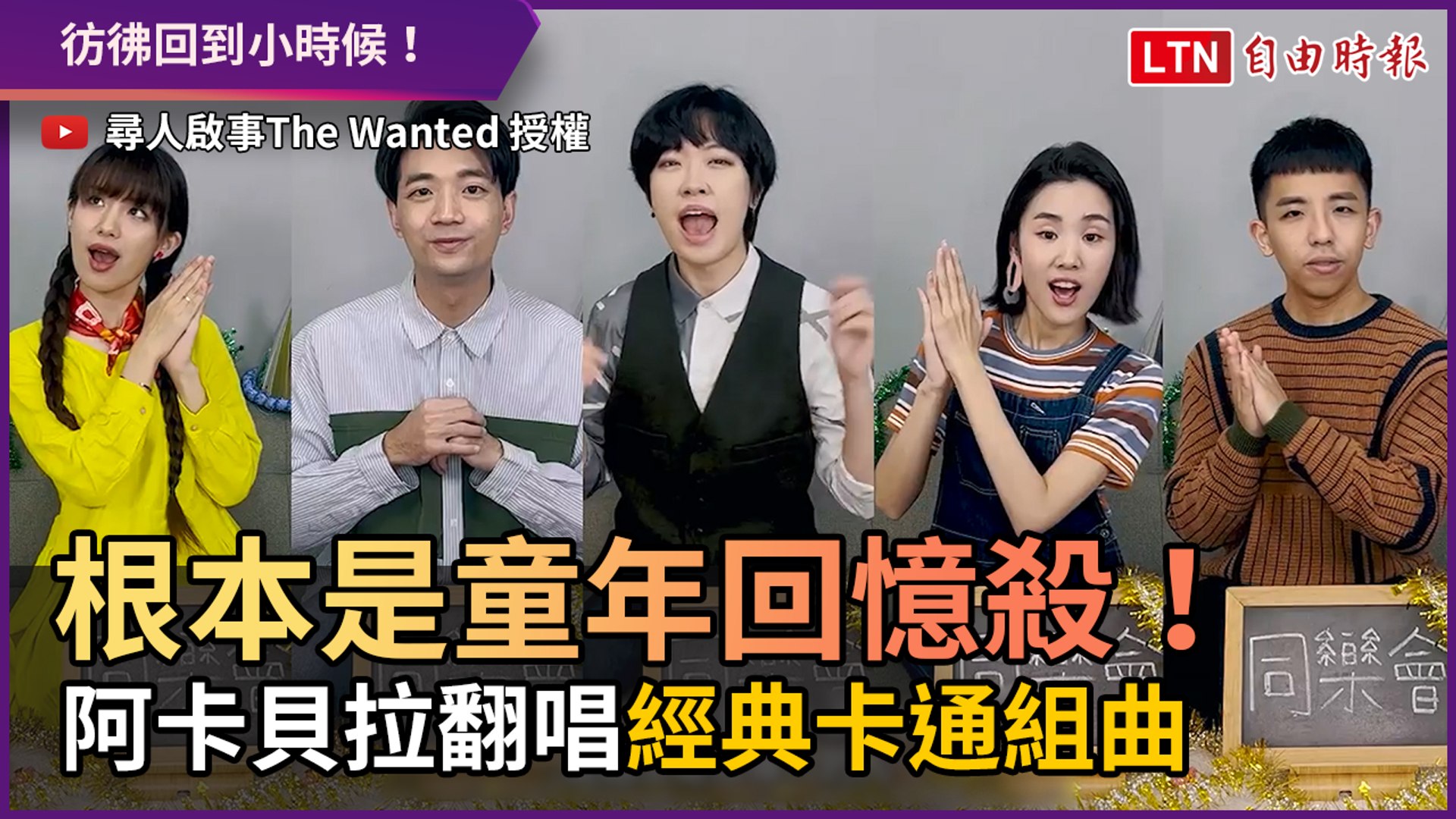 根本是童年回憶殺！ 阿卡貝拉翻唱「經典卡通組曲」