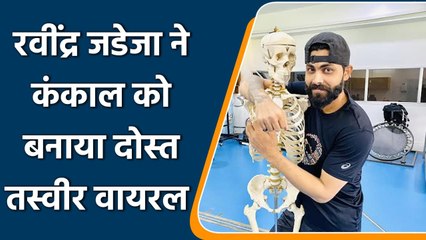 Ravindra Jadeja Shares Hilarious Pictures With Skeleton goes viral | वनइंडिया हिंदी