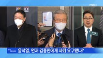 MBN 뉴스파이터-윤석열·김종인 '33일 만의 결별'…대선 두 달 앞두고 선대위 해체