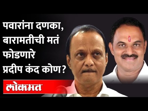बारामतीची मतं फुटली, अजित पवारांना वाईट का वाटलं? Ajit Pawar defeat in Pune | Pradip Kand