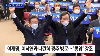이재명, 광주서 이낙연 손 맞잡고 “우리는 원팀”