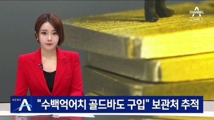 “오스템임플란트 직원, 수백억 골드바도 구입”…보관처 추적
