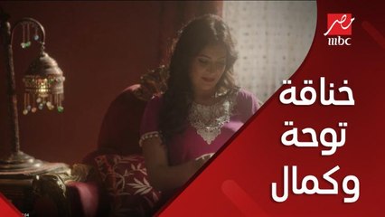 خناقة توحة وكمال والسبب الفلوس