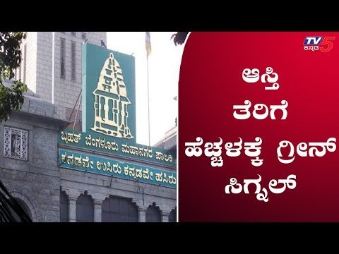 ಆಸ್ತಿ ತೆರಿಗೆ ಹೆಚ್ಚಳಕ್ಕೆ ಗ್ರೀನ್ ಸಿಗ್ನಲ್ | BBMP | TV5 Kannada