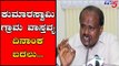 ಕುಮಾರಸ್ವಾಮಿ ಗ್ರಾಮ ವಾಸ್ತವ್ಯದ ಡೇಟ್ ಚೇಂಜ್.! | CM Kumaraswamy | JDS | TV5 Kannada
