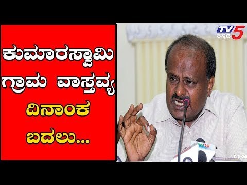 ಕುಮಾರಸ್ವಾಮಿ ಗ್ರಾಮ ವಾಸ್ತವ್ಯದ ಡೇಟ್ ಚೇಂಜ್.! | CM Kumaraswamy | JDS | TV5 Kannada