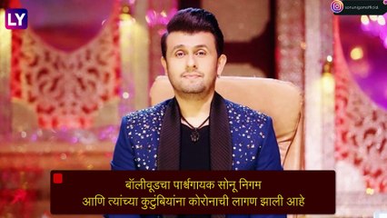 Covid-19: बॉलीवूडचा पार्श्वगायक सोनू निगम आणि त्यांच्या कुटुंबियांना कोरोनाची लागण
