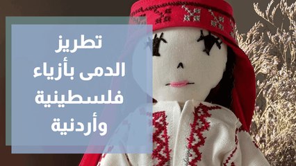 تصميم وتطريز الدمى بأزياء فلسطينية وأردنية مع ديمة أبو قاعود