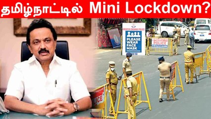 Tamilnaduக்கு மீண்டும் Lockdown! Stalinக்கு Medical Experts Advise | OneIndia Tamil