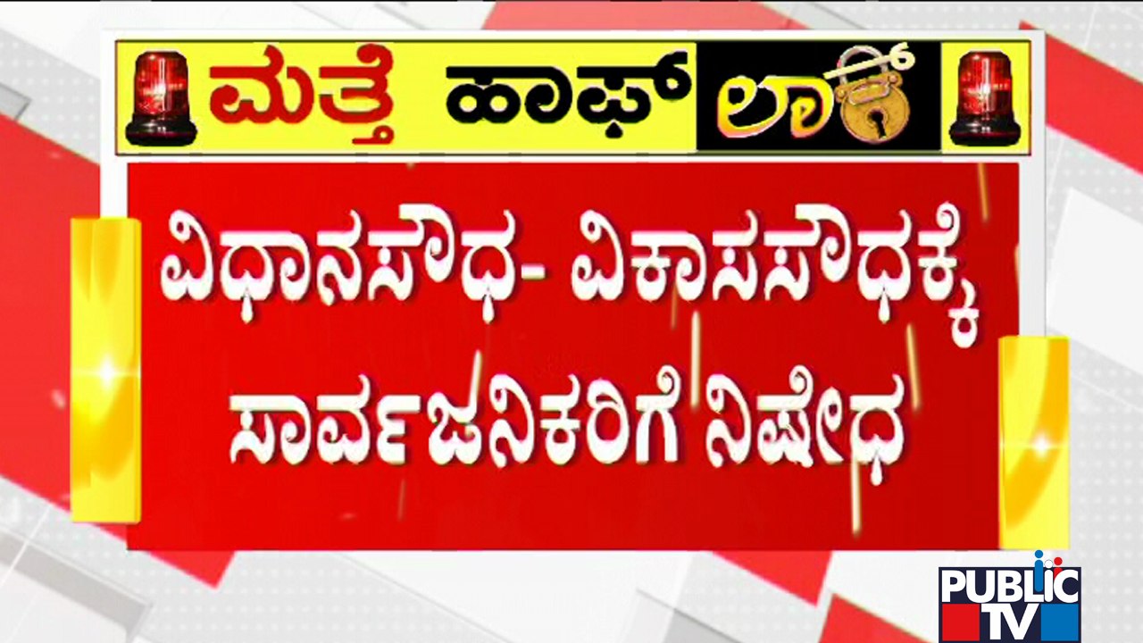 No Entry For Public To Vidhana Soudha and Vikas...