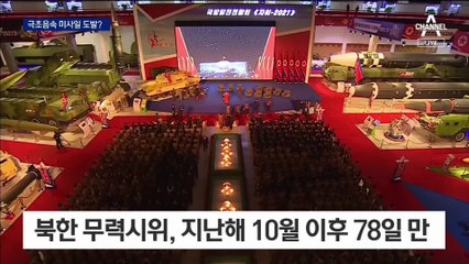 北, 극초음속 탄도미사일 도발?…문 대통령 “대화 재개”