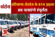 Haryana Roadways Drivers Run Ambulance|हरियाणा रोडवेज के ड्राइवर अब चलाएंगे एंबुलेंस