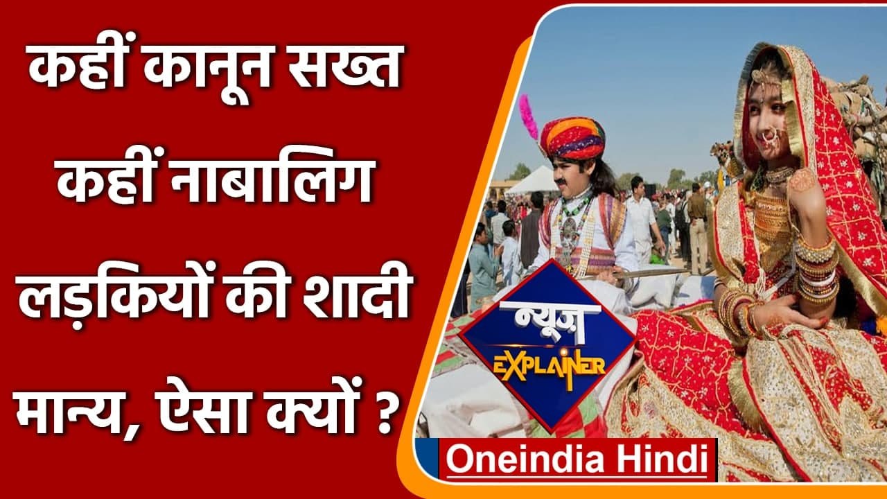 News Explainer: लड़कियों की शादी के लिए कानून अ...