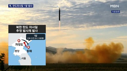북, 탄도미사일 추정 1발 발사…문 대통령 '대화의 끈' 강조