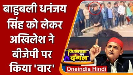 Akhilesh Yadav ने 25000 के ईनामी माफिया Ex MP Dhananyaj Singh को लेकर BJP को घेरा! | वनइंडिया हिंदी