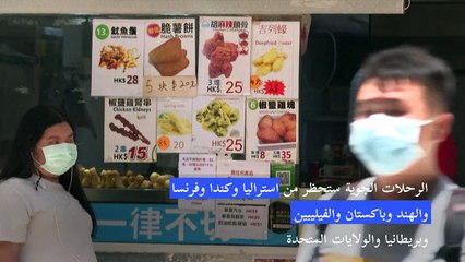 هونغ كونغ تشدد قيود الحد من الفيروس وتحظر الرحلات الجوية من ثماني دول