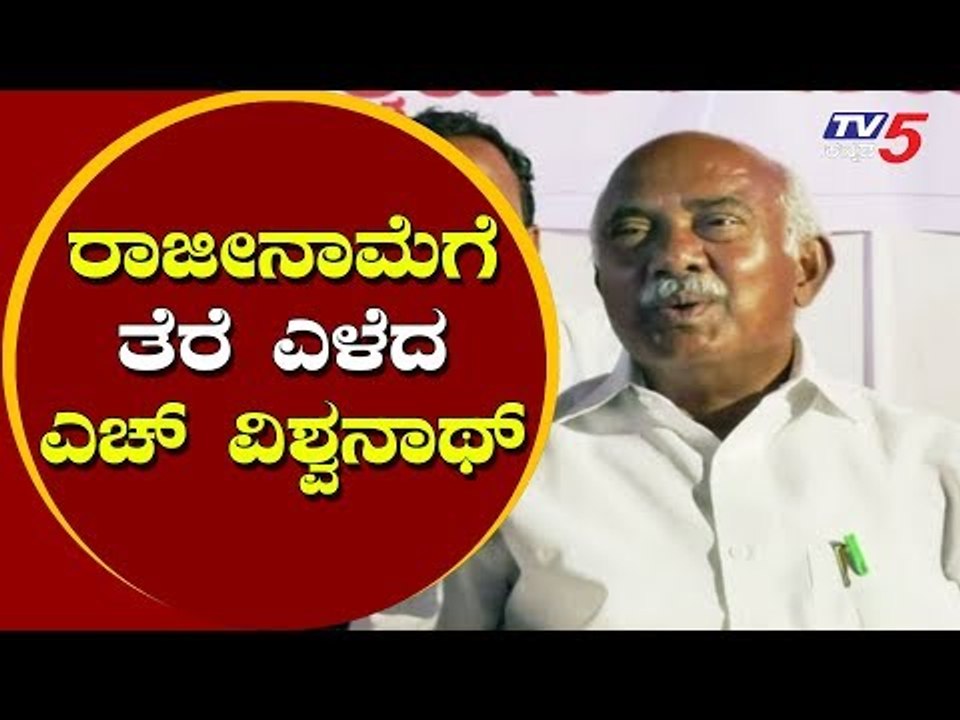 ರಾಜೀನಾಮೆಗೆ ತೆರೆ ಎಳೆದ ಎಚ್ ವಿಶ್ವನಾಥ್ | H Vishwanath | JDS Karnataka president | TV5 Kannada
