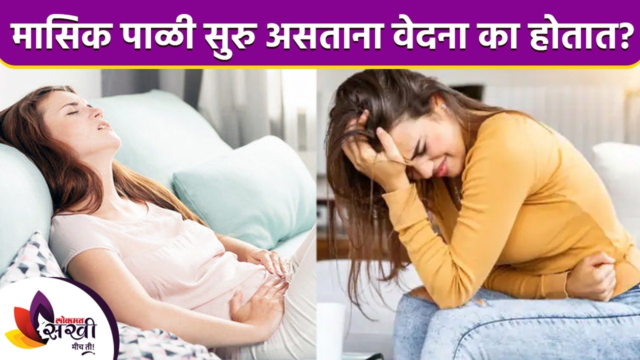 मासिक पाळी सुरु असल्यास वेदना का होतात | How to Stop Period Menstrual Cramps | Dysmenorrhea Causes