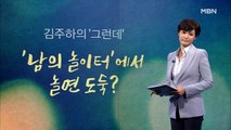 [김주하의 '그런데'] '남의 놀이터'에서 놀면 도둑?