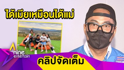 “เปิ้ล” เมาท์รัก “จูน” 20 ปี รู้ซึ้งความเป็นมนุษย์เมีย เผยเคล็ดลับเลี้ยง 4 ออ (คลิปจัดเต็ม)