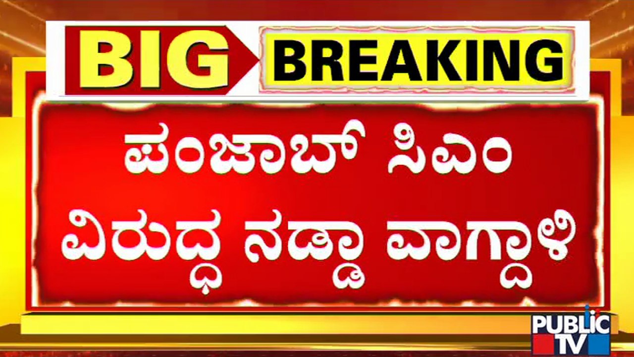 'CM Channi Refused to Get on Phone'..! JP Nadda Lashes Out At Punjab CM Channi