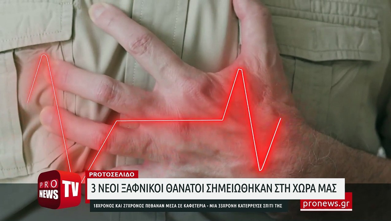«Θερίζει» νέους και εμβολιασμένους η «ξαφνικίτιδα»: 18χρονος και 27χρονος πέθαναν μέσα σε καφετέρια