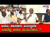 BJP ಶಾಸಕರು V/S BJP ಮುಖಂಡರು | BJP Local Body Election | TV5 Kannada