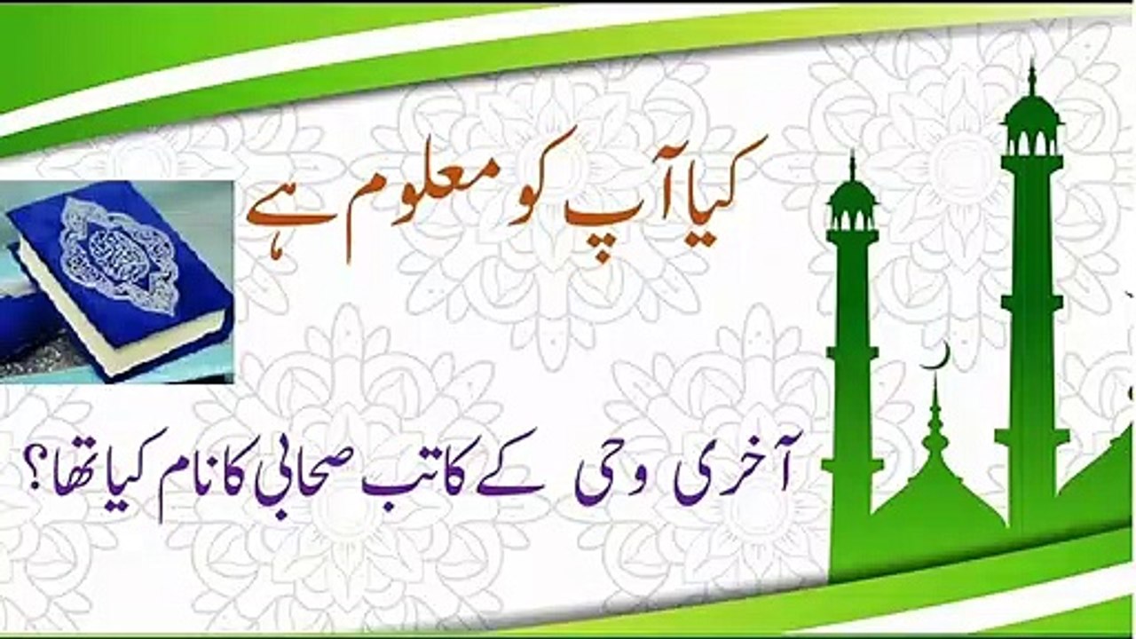 Akhri wahi k katib sahabi ka name kya tha?Quran maloomati vedio part 2 / Islam Global