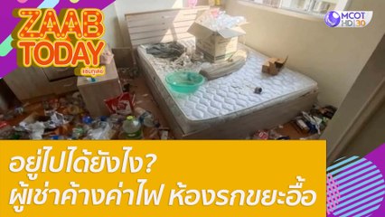 อยู่ไปได้ยังไง? ผู้เช่าค้างค่าไฟ ห้องรกขยะอื้อ อีกห้องขี้แมวเต็ม เสียหายกว่า 3 หมี่น : แซ่บทูเดย์ (5 ม.ค. 65) OnAir