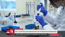 BMJ: «Τα στοιχεία δεν δικαιολογούν τον υποχρεωτικό εμβολιασμό - Όλοι πρέπει να έχουν το δικαίωμα της επιλογής»