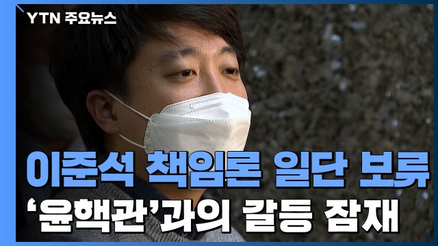 이준석 책임론 일단 보류...여전히 잠재된 '윤핵관'-이준석 갈등 / YTN