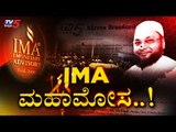 IMA Jewels Scam | IMA ಕಂಪನಿಯ ಆಸ್ತಿ ಮುಟ್ಟುಗೋಲು ಹಾಕಿ..! | TV5 Kannada