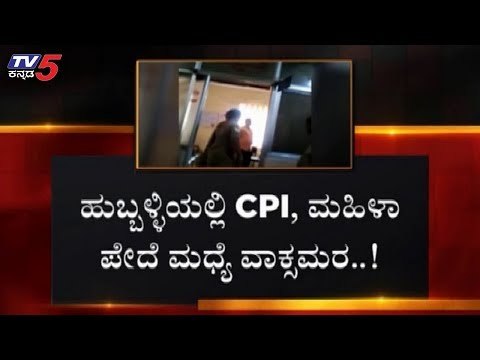 ಸಿಬಿಐ V/S ಲೇಡಿ ಪಿಸಿ | ಮೇಲಧಿಕಾರಿಗಳಿಗೆ ಮಹಿಳೆ ಪೇದೆ ಅವಾಜ್ | Hubli | TV5 Kannada