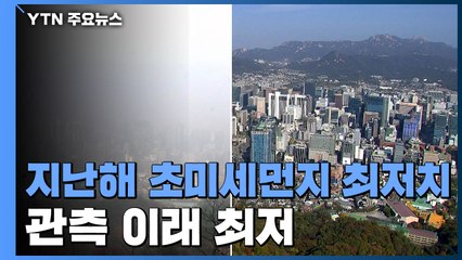 지난해 초미세먼지 농도 18㎍/㎥...관측 이래 최저 / YTN
