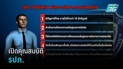 เปิดคุณสมบัติ รปภ.ห้ามมีคดีทางเพศติดตัว - เข้มข่าวค่ำ