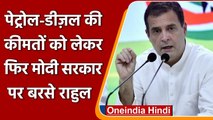 Petrol-Diesel Price: Modi Government पर फिर बरसे Rahul Gandhi | वनइंडिया हिंदी