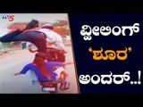 Bangalore Police Nabbed Youngsters for Performing Bike Wheeling | TV5 Kannada