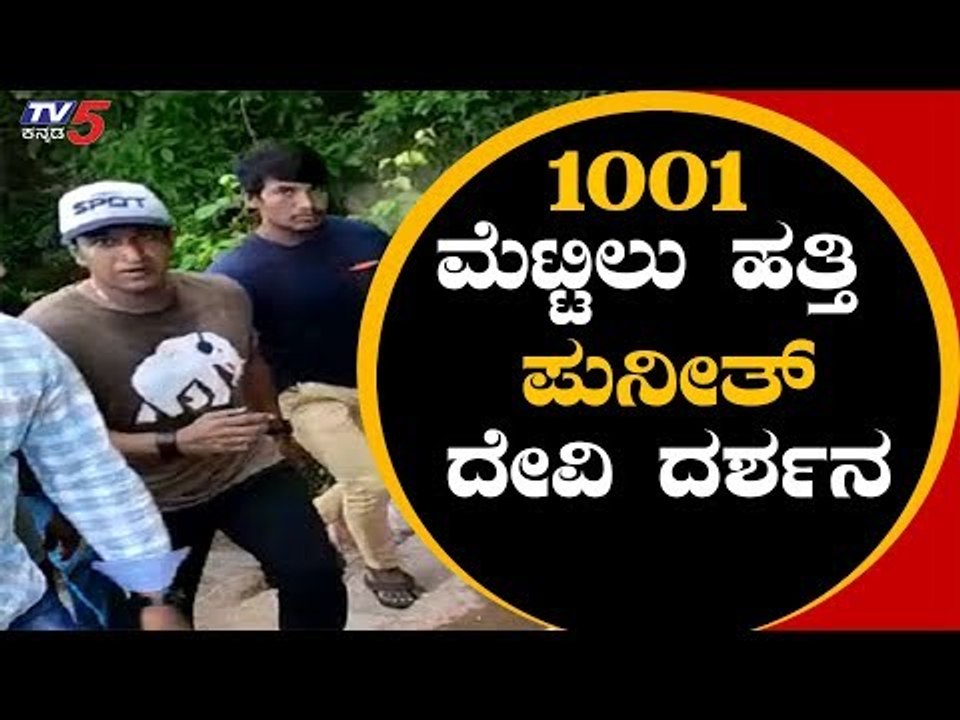 ಕಾಪಾಡು ದೇವಿ-'ನಟ ಪುನೀತ್'| Actor Puneeth Rajkumar Visits Chamundeshwari Temple In Mysore | TV5 Kannada