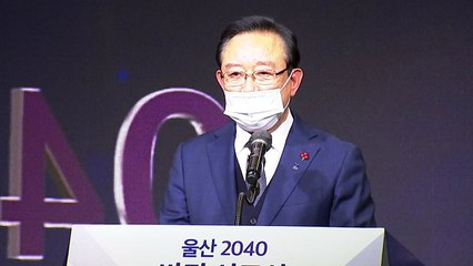 [울산] '울산 2040 계획' 선포...20년 뒤 울산의 미래 계획 / YTN