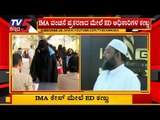 IMA ಕೇಸ್ ಮೇಲೆ ED ಕಣ್ಣು | IMA Scam | TV5 Kannada