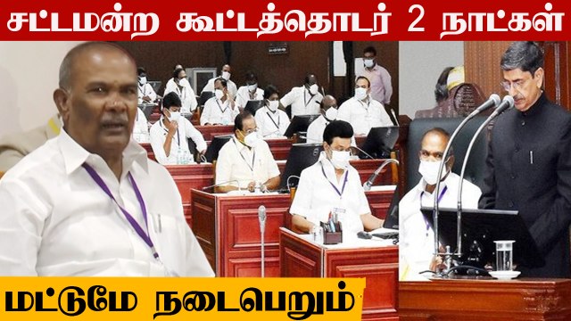கொரோனா காரணமாக‌ சட்டமன்ற கூட்டத்தொடர் 2 நாட்கள் மட்டுமே நடைபெறும் - சபாநாயகர் அப்பாவு