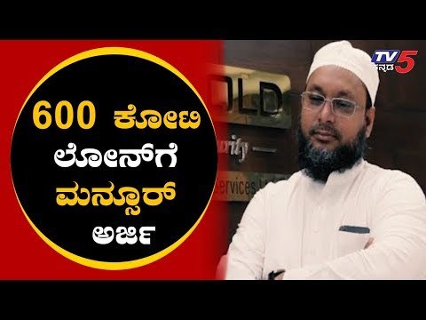 IMA Bangalore Scam : Mansoor Khan Had Requested Loan 600 Crores | TV5 Kannada