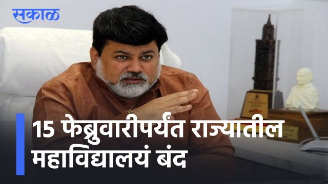 Maharashtra Colleges closed till 15th Feb l १५ फेब्रुवारीपर्यंत राज्यातील महाविद्यालयं बंद l Sakal