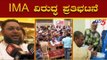 IMA ಮಾಲೀಕನ ವಿರುದ್ಧ ಪ್ರತಿಭಟನೆ | IMA Mansoor Khan | IMA Jewels Scam Bangalore | TV5 Kannada