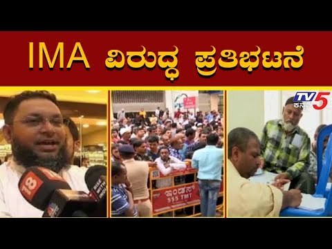 IMA ಮಾಲೀಕನ ವಿರುದ್ಧ ಪ್ರತಿಭಟನೆ | IMA Mansoor Khan | IMA Jewels Scam Bangalore | TV5 Kannada