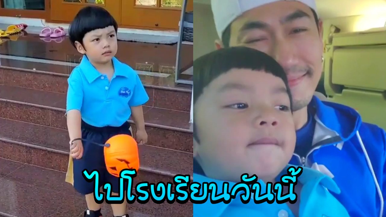 วันนี้รอดไม่รอด ? ดีเจเพชรจ้า - นิวเคลียร์ จูงมือไปส่งน้องไทก้า ที่โรงเรียน