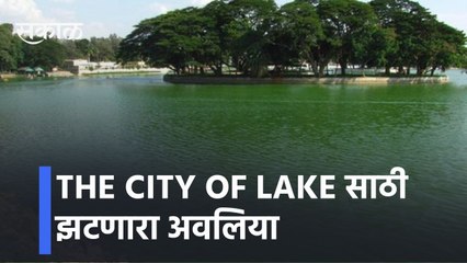 Bangalore l THE CITY OF LAKE साठी झटणारा अवलिया l Striving for THE CITY OF LAKE | Sakal Media